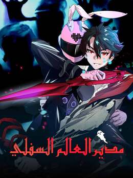 مدير العالم السفلي