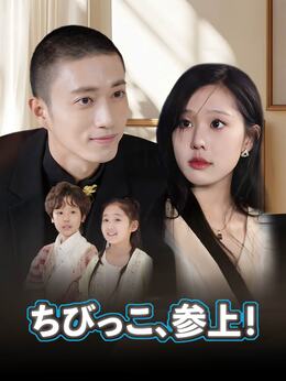 ちびっこ、参上！
