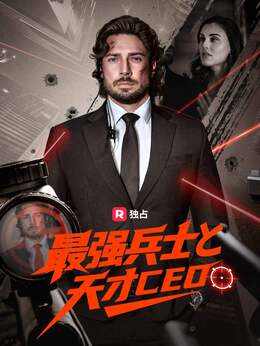 最強兵士と天才CEO