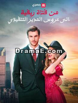 من فتاة ريفية إلى عروس المدير التنفيذي