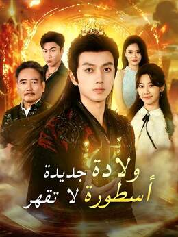 ولادة جديدة أسطورة لا تقهر