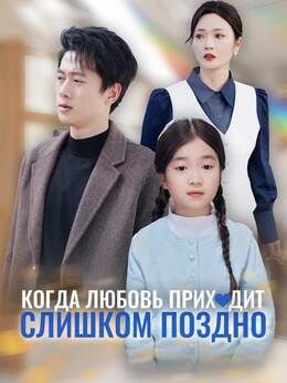 Когда любовь приходит слишком поздно