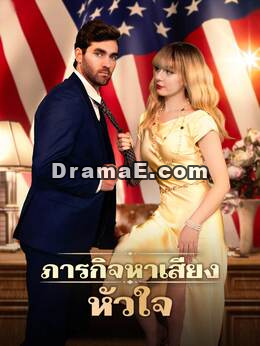 ภารกิจหาเสียงหัวใจ