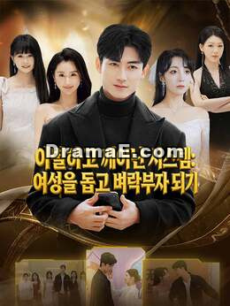 이별하고 깨어난 시스템: 여성을 돕고 벼락부자 되기