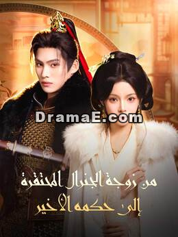 من زوجة الجنرال المحتقرة إلى حكمه الأخير