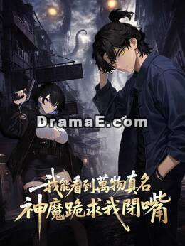 我能看到萬物真名，神魔跪求我閉嘴