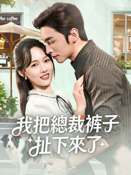 我把總裁褲子扯下來了