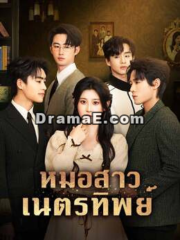 หมอสาวเนตรทิพย์