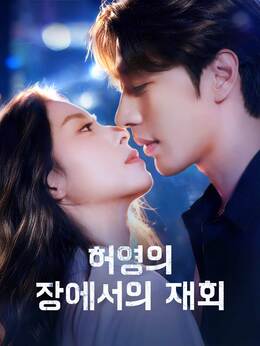 허영의 장에서의 재회