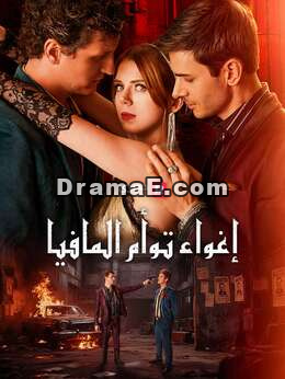 إغراء توأم المافيا