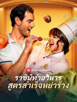 (พากย์) ราชินีทำอาหารสูตรสำเร็จหย่าร้าง