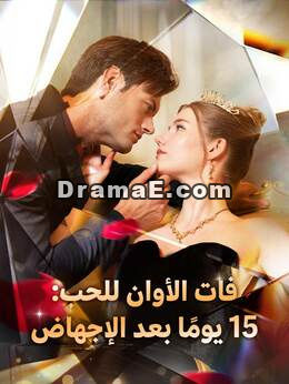 حب بعد فوات الأوان: 15 يوماً بعد الإجهاض