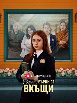 Скъпи, върни се вкъщи