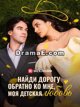 Вернись ко мне, моя первая любовь
