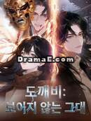 도깨비: 보이지 않는 그대