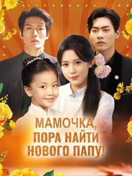 [Озвучка] Мамочка, пора найти нового папу!