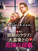 禁断のクラブ：大富豪との危険な遊戯