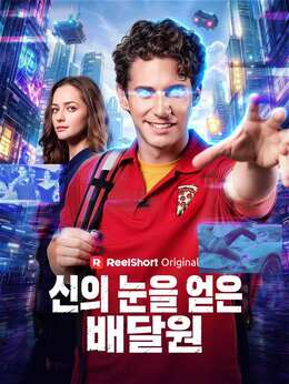 신의 눈을 얻은 배달원