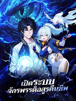 เปิดระบบจักรพรรดิอสูรคืนชีพดูทุกตอนฟรี