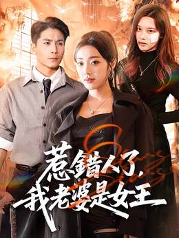 惹錯人了，我老婆是女王