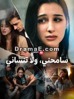 سامحني، ولا تنساني