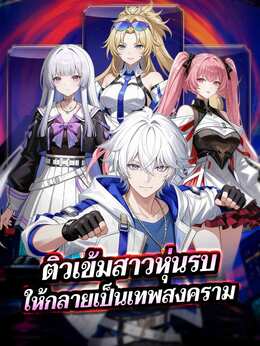 ติวเข้มสาวหุ่นรบ ให้กลายเป็นเทพสงคราม