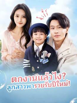 ตกงานแล้วไง? ลูกสาวพารวยรับปีใหม่!