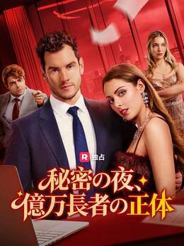 秘密の夜、億万長者の正体