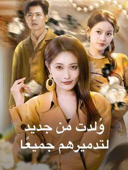 وُلدت من جديد لتدميرهم جميعًا