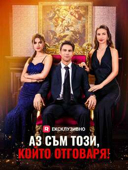 [Дублиран] Аз съм този, който отговаря!