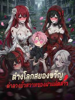 ต่างโลกสยองขวัญ คำลวงยั่วสวาทของฝาแฝดสาว