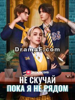 [Озвучка] Не скучай, пока я не рядом