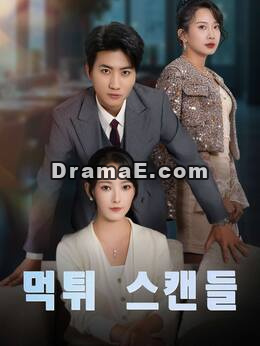먹튀 스캔들모든 에피소드 무료 보기