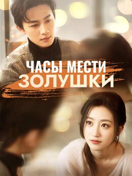 Часы мести Золушки