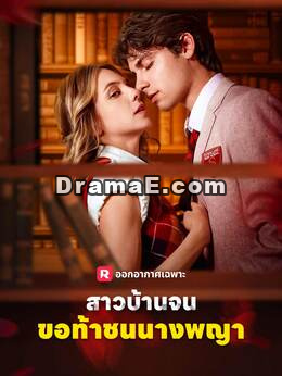 สาวบ้านจนขอท้าชนนางพญา