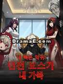 내 빽은 악귀: 던전 보스가 내 가족