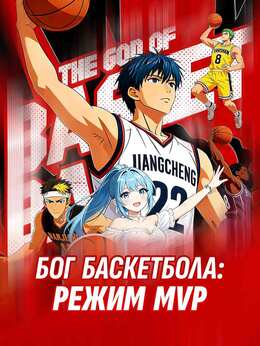 Бог баскетбола: режим MVP