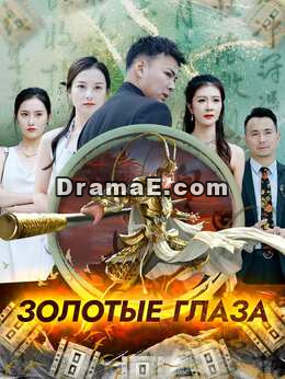 Золотые глаза