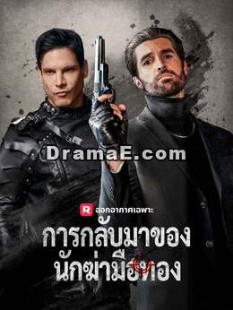 (พากย์) การกลับมาของนักฆ่ามือทอง