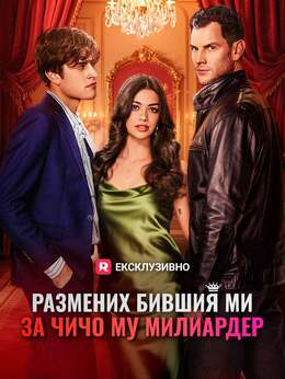 Размених бившия ми за чичо му милиардер