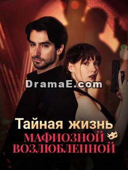 Тайная жизнь мафиозной возлюбленной