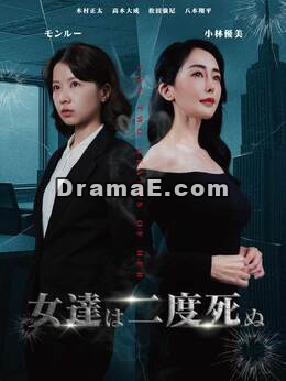 女達は二度死ぬ
