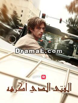 الفتى الذي أكرهه
