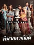 พิสูจน์สายเลือด