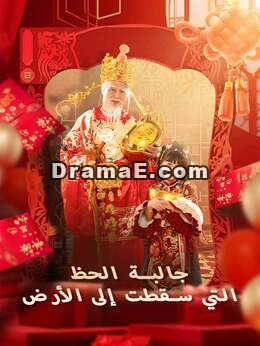 جالبة الحظ التي سقطت إلى الأرض