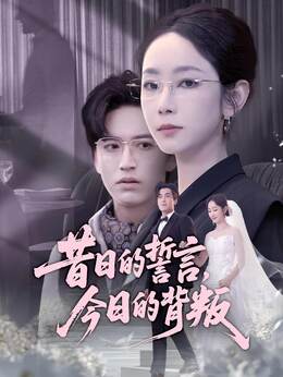 昔日的誓言，今日的背叛