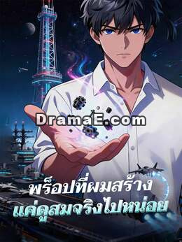 พร็อปที่ผมสร้างแค่ดูสมจริงไปหน่อย