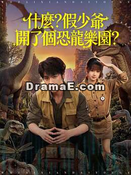 什麼？假少爺開了個恐龍樂園？