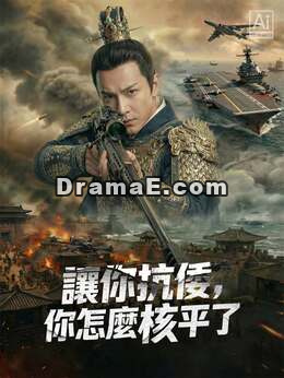 讓你抗倭，你怎麼核平了