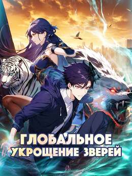 Глобальное укрощение зверей